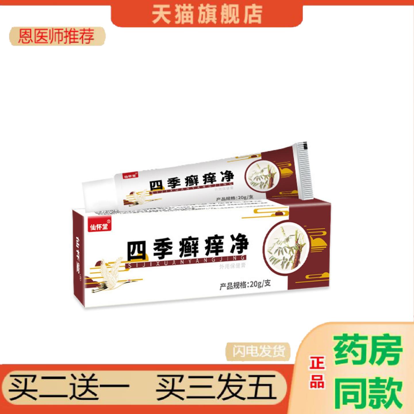恩医师推荐仙怀堂四季癣痒净皮肤痒百癣膏草本乳膏皮肤软膏四季痒