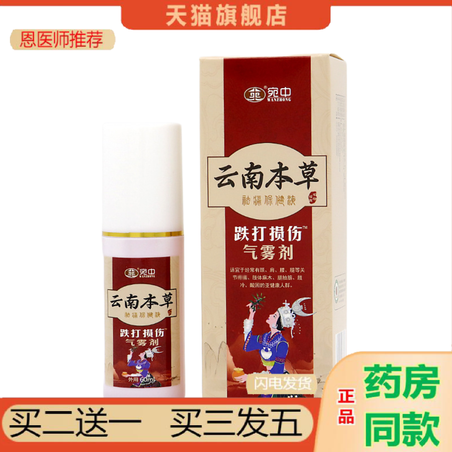 恩医师推荐跌打喷剂损伤喷剂筋骨通络膏颈椎喷剂肩周贴膏腰间盘突