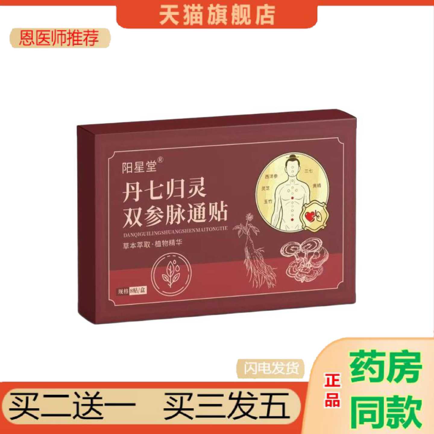 天猫正品阳星堂丹七归灵双参脉通保健贴8保健贴颈肩腰腿膝盖保健