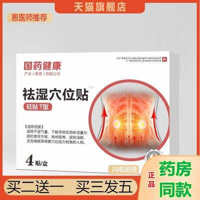 国健康湿气重穴位T型贬贴食欲不振身体困倦皮肤油腻舌苔厚重