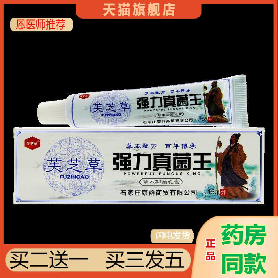 恩医师推荐天猫正品芙芝草强力真菌王抑菌乳膏买二送一