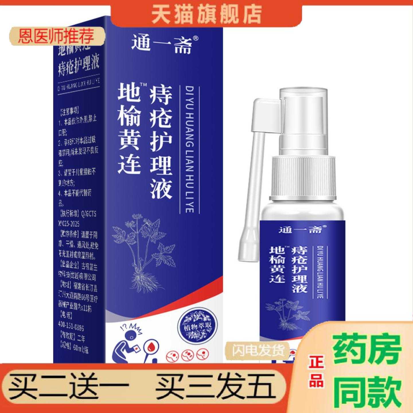 恩医师推荐地榆黄连喷雾轻松呵护配方草本品质