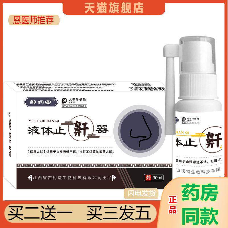邹润安液体鼾器打呼噜打鼾喷剂家用保健喷雾