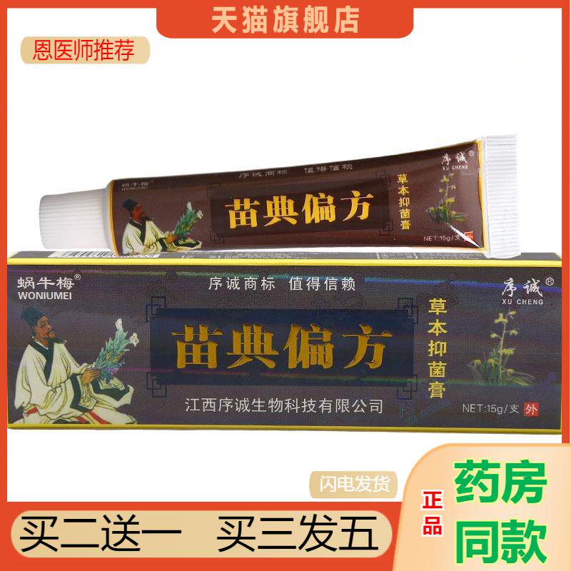 序诚苗典偏方草本植物乳膏成人皮肤外用抑菌皮肤瘙痒软膏天猫正品