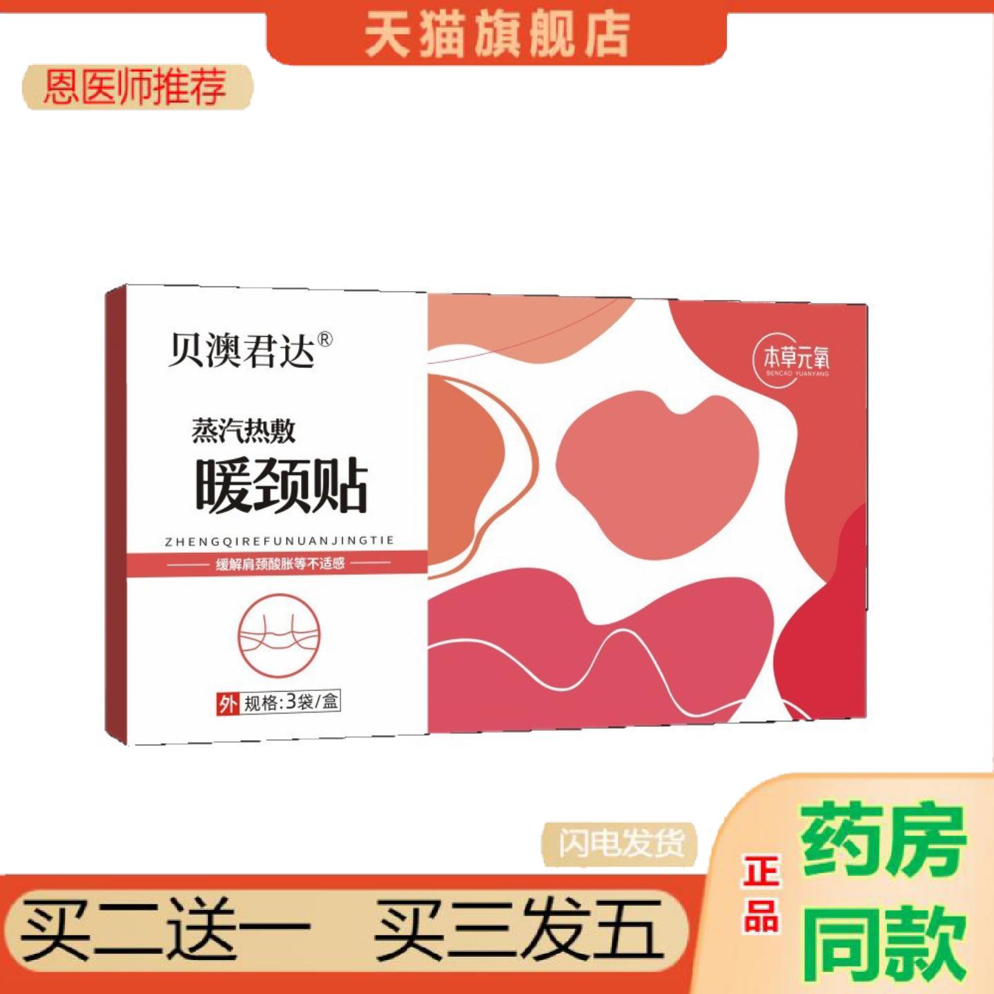 恩医师推荐贝澳君达颈椎贴蒸汽保暖肩颈热敷暖贴艾草暖颈贴温灸