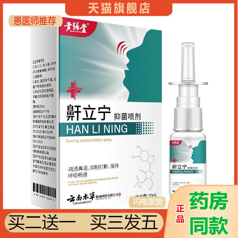 鼾立宁喷剂打呼噜鼾打鼾鼻鼾打鼾喷雾鼾器鼾抑菌喷剂男女通用正品