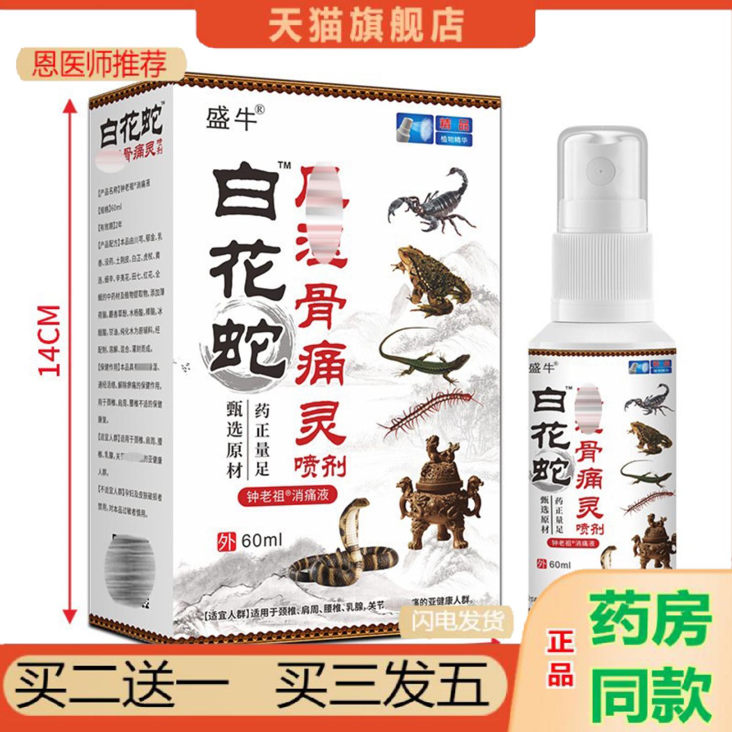 恩医师推荐白花蛇消液骨灵喷剂腰椎颈椎肩周关节手脚麻木喷雾消液