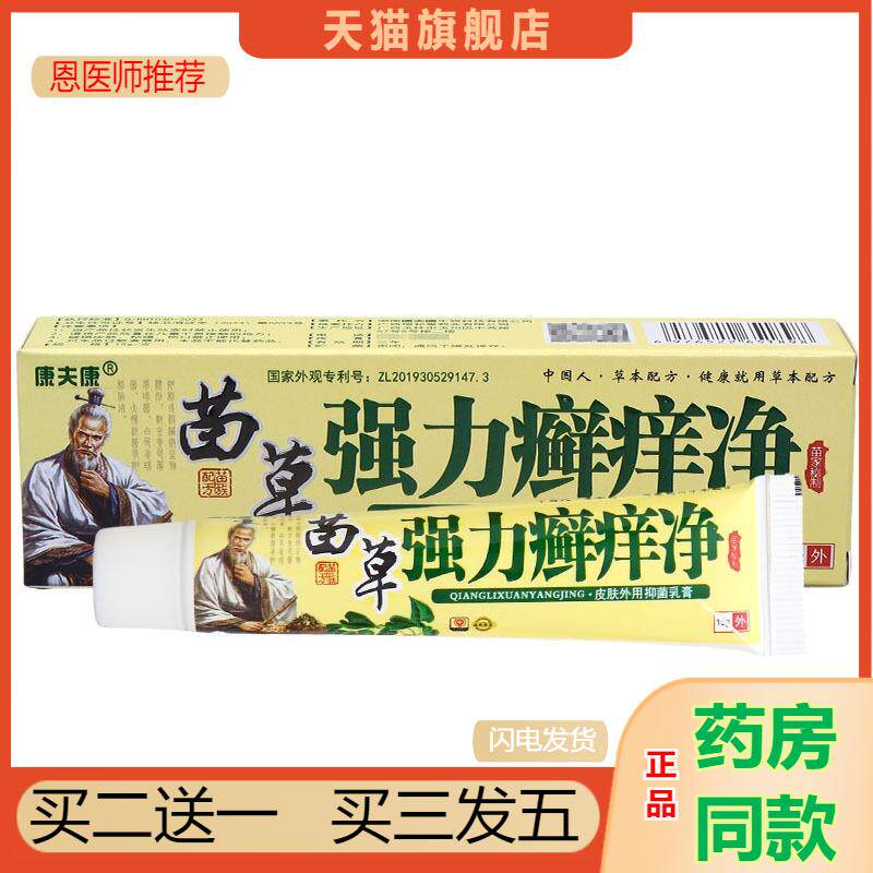 康夫康强力癣痒净乳膏软膏皮肤外用苗草癣藓痒净草本软膏新货