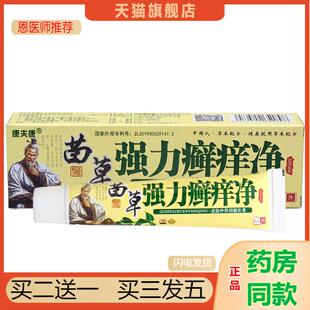康夫康强力癣痒净乳膏软膏皮肤外用苗草癣藓痒净草本软膏新货