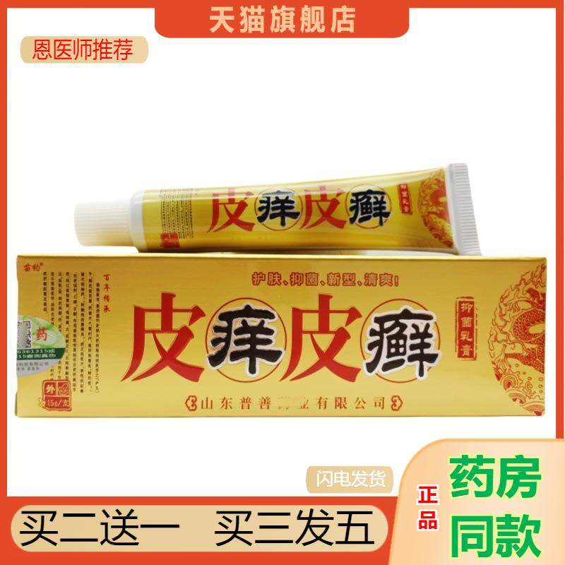 天猫正品苗约皮痒皮癣乳膏皮痒皮藓皮肤外用软膏买二送一