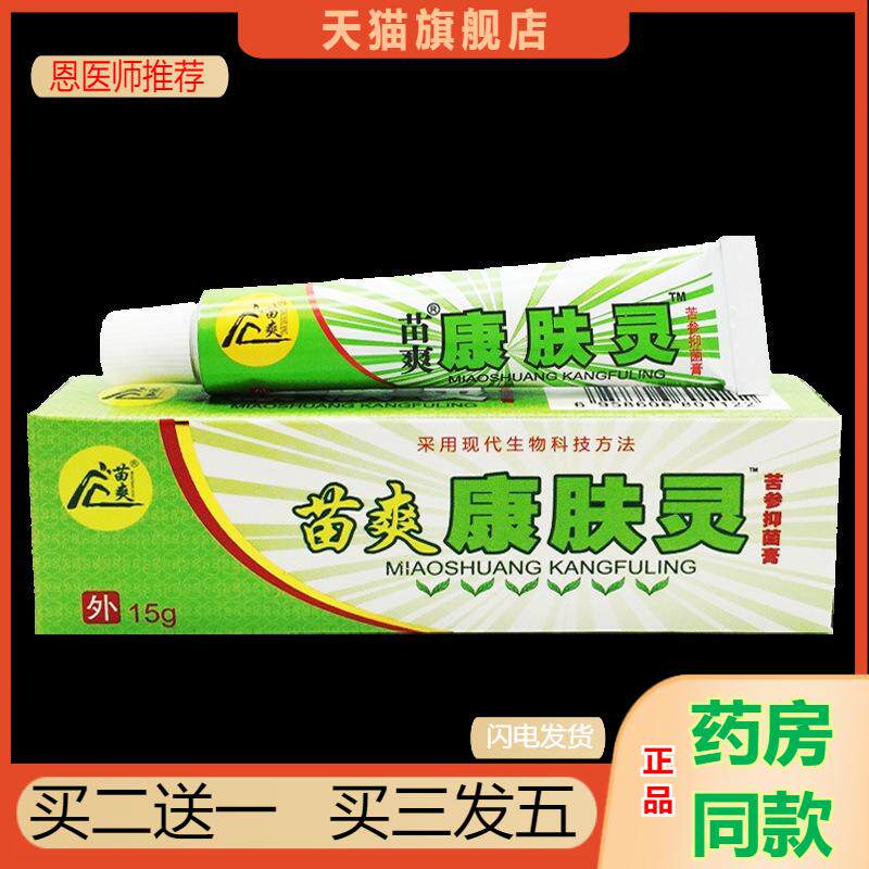苗爽康肤灵草本乳膏 抑菌皮肤清洁护理外用抑菌软膏官方天猫正品