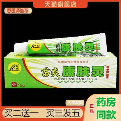 苗爽康肤灵草本乳膏 抑菌皮肤清洁护理外用抑菌软膏官方天猫正品