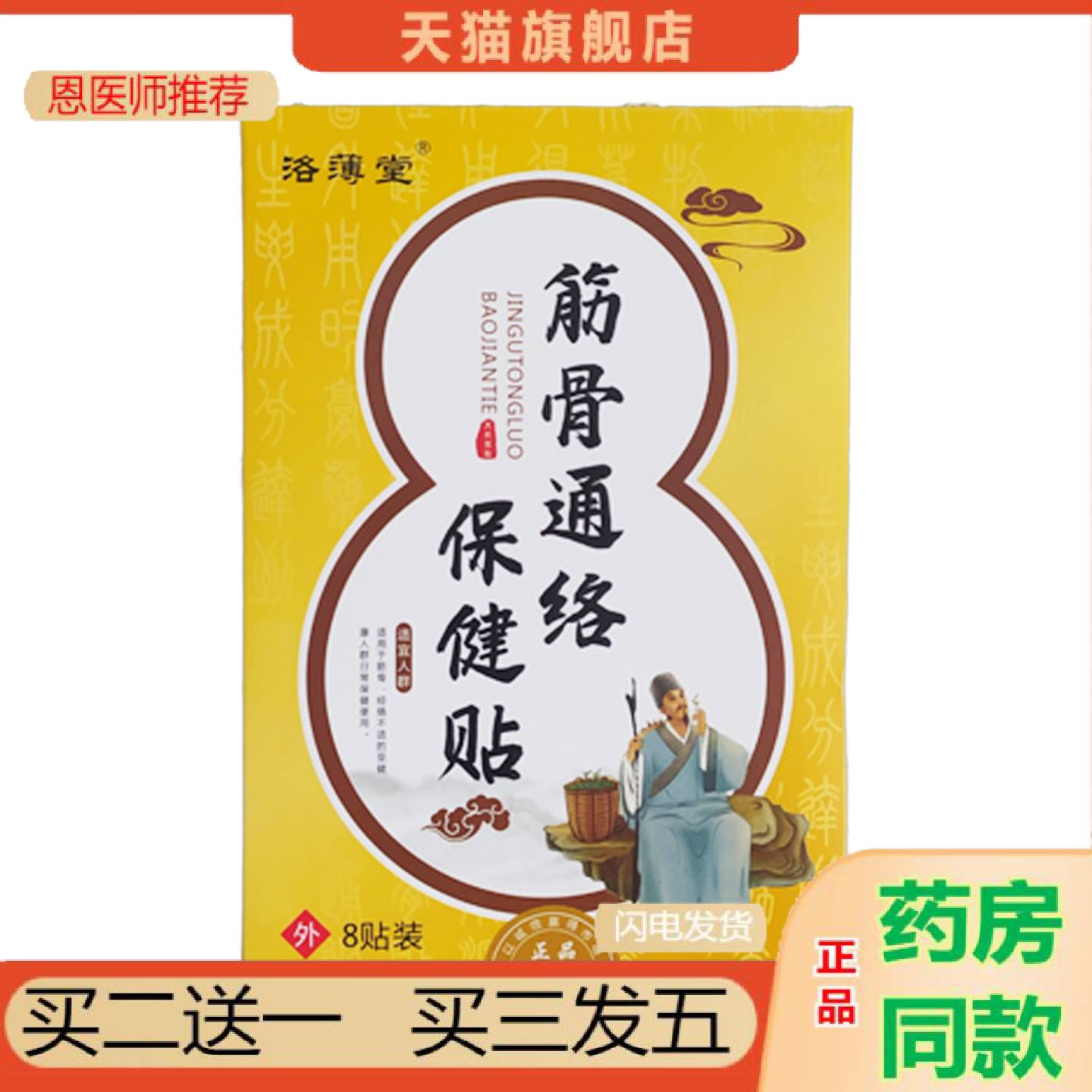 恩医师推荐筋骨通络保健贴巴布贴颈椎肩周腰腿膝盖关节不适缓消发