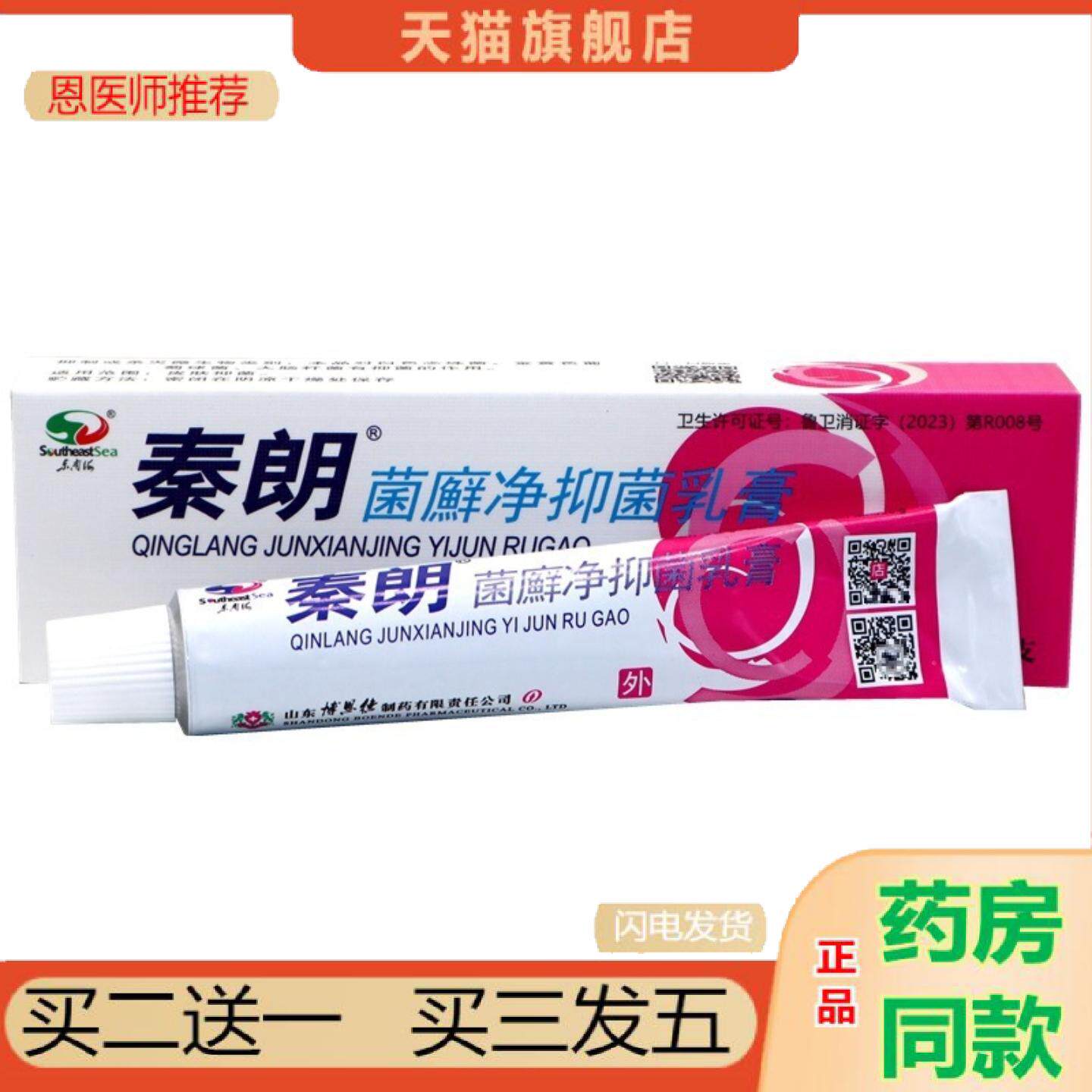 恩医师推荐秦朗菌癣净草本乳膏秦朗软膏皮肤痒不适东南海草本外用