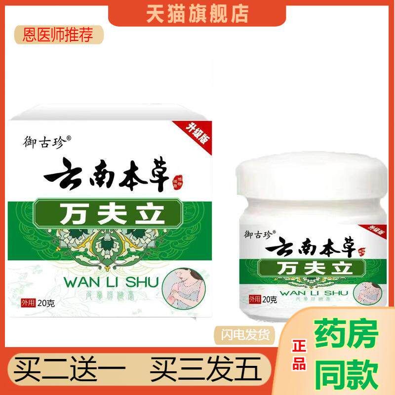 御古珍云南本草万夫立草本植物抑菌乳膏皮肤外用膏20克天猫正品