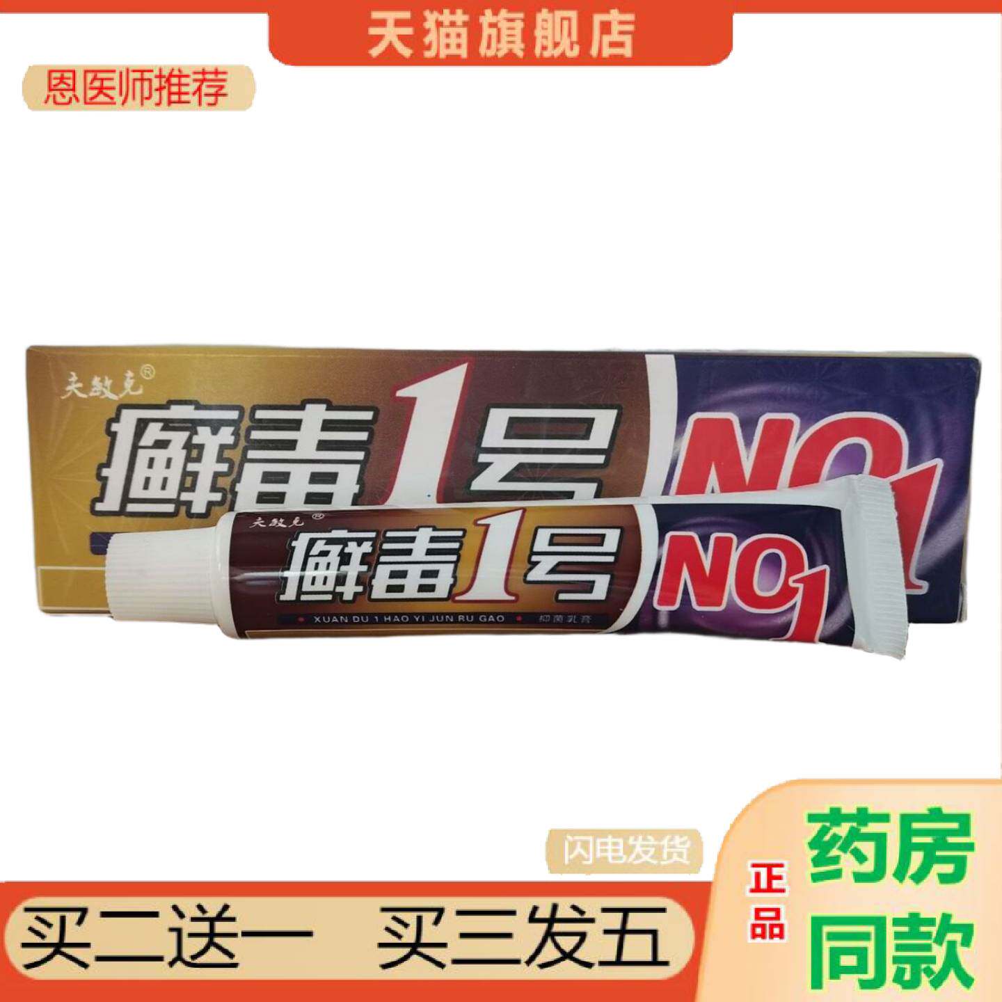 恩医师推荐夫敏克癣毒1号15g藓毒1号皮肤外用草本软膏