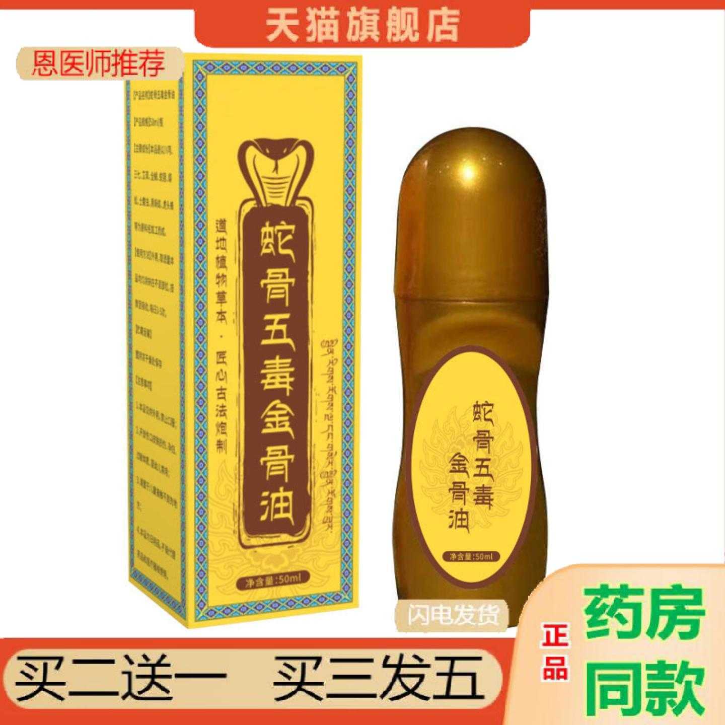 天猫正品蛇骨五毒金骨油舒经保健活络按摩液滚珠式按摩油艾灸液
