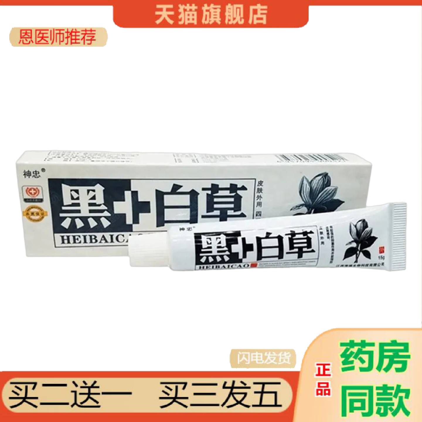 恩医师推荐神忠黑+白草乳膏软膏黑加白黑白草乳膏
