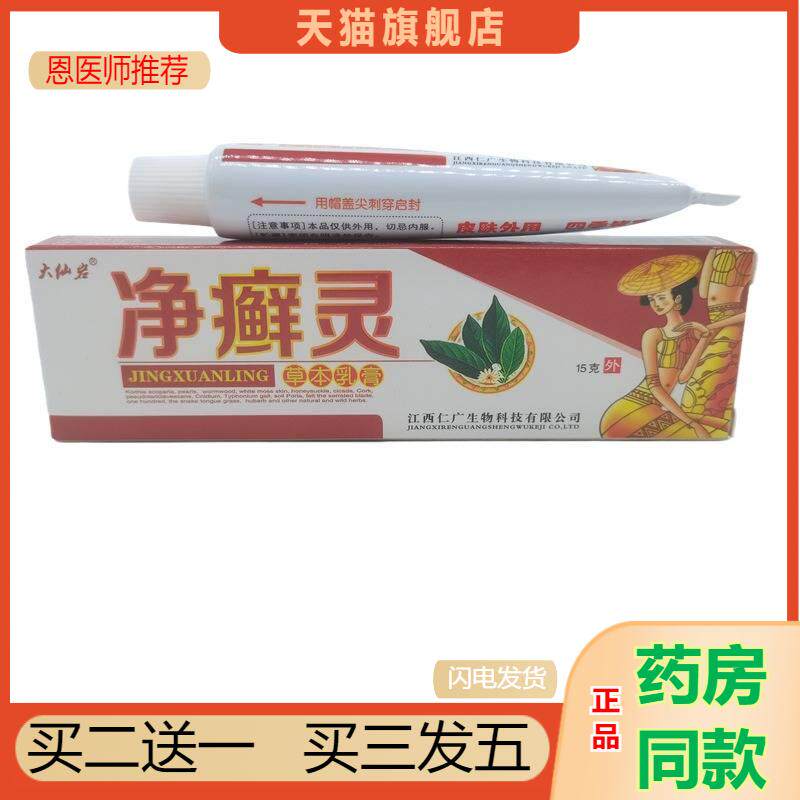 恩医师推荐大仙岩净癣灵乳膏15支 可