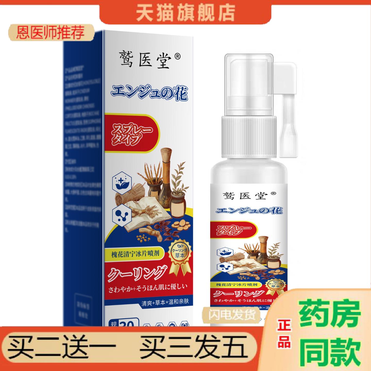 恩医师推荐温和慎透轻松呵护槐花清宁冰片喷剂