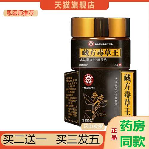 恩医师推荐宣武京品藏方毒草王30g/瓶非物质文化遗产身体护理套装
