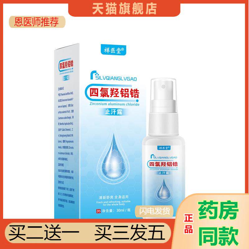 四氯羟铝锆狐臭汗露喷雾乳膏香体露走珠液腋下清异味除臭液