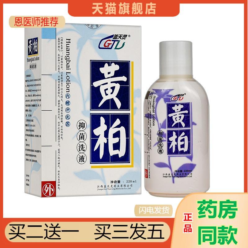 恩医师推荐天猫正品盖天灵黄柏抑菌洗液220买二送一