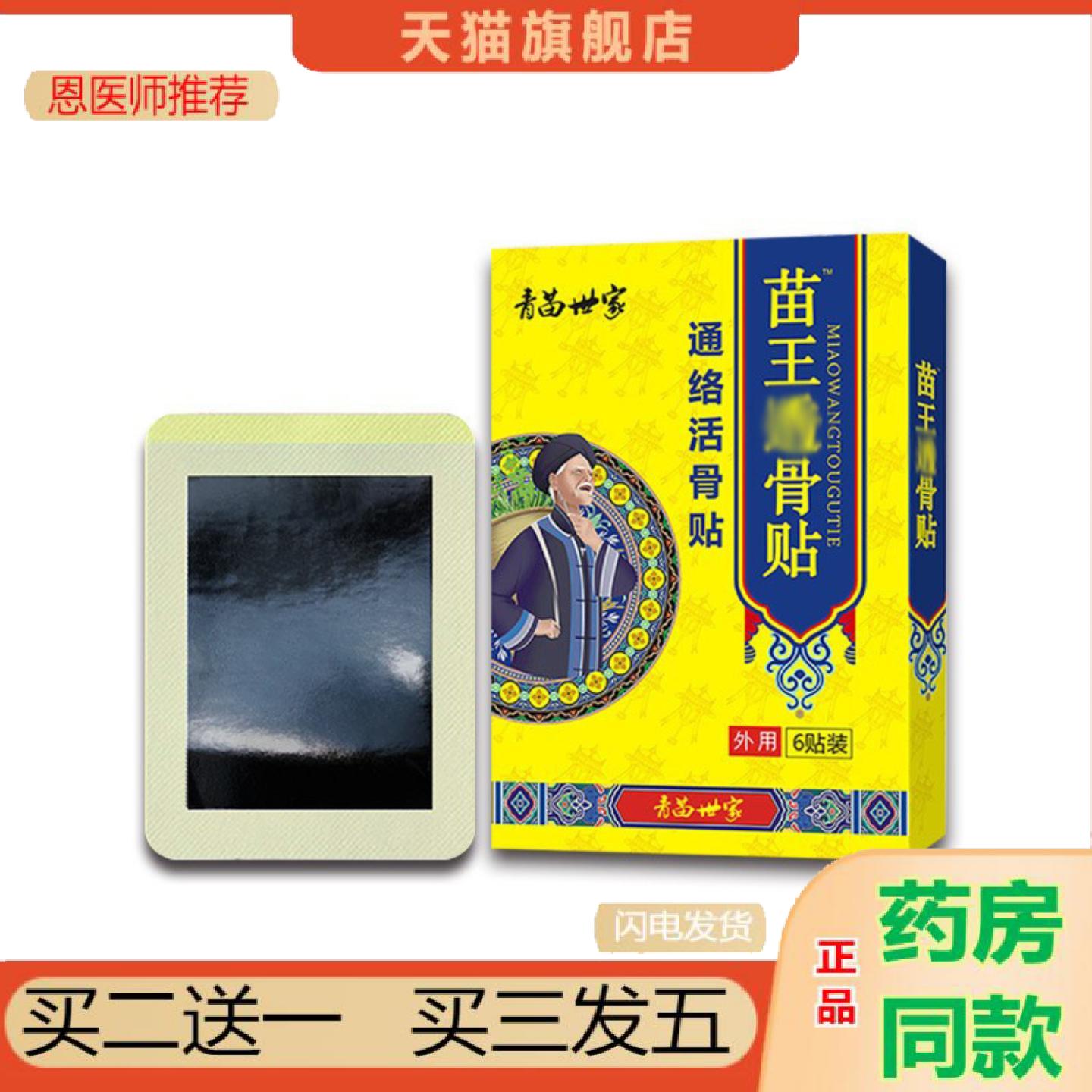 恩医师推荐贵州苗苗王透骨贴颈椎贴腰椎贴膝盖关节贴贴老黑