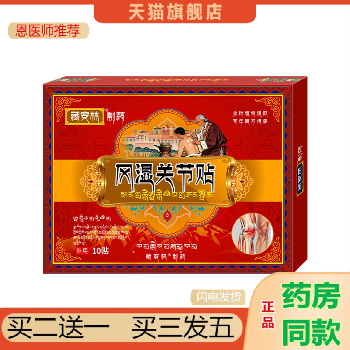 恩医师推荐藏安林风S湿疼痛膏贴关节贴老寒腿膝盖疼痛性关节y不适