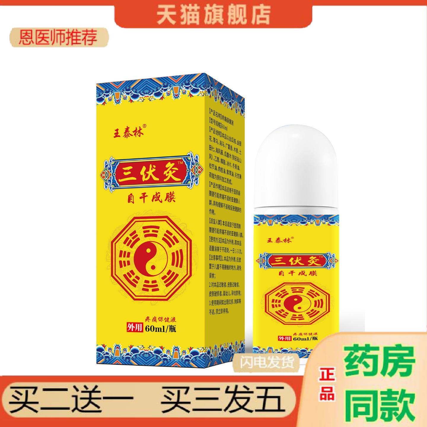恩医师推荐王泰林三伏灸60g/甁保健液正品