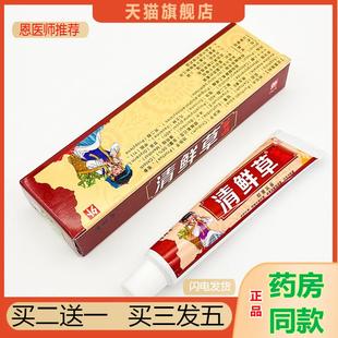 恩医师推荐天猫正品清鲜草苗族抑菌乳膏买二送一