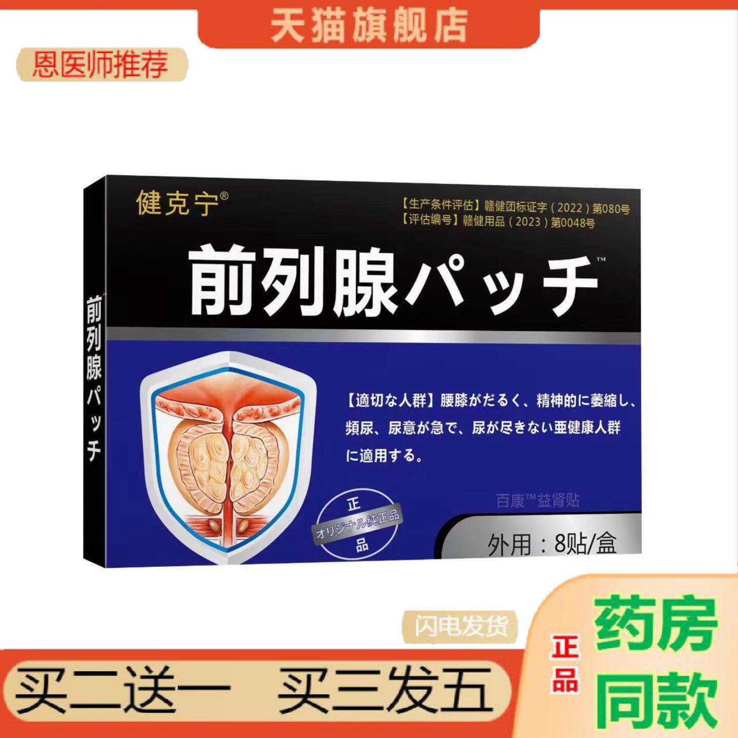 恩医师推荐健克宁前列腺前列通膏男性尿频尿急尿不尽尿痛膏贴