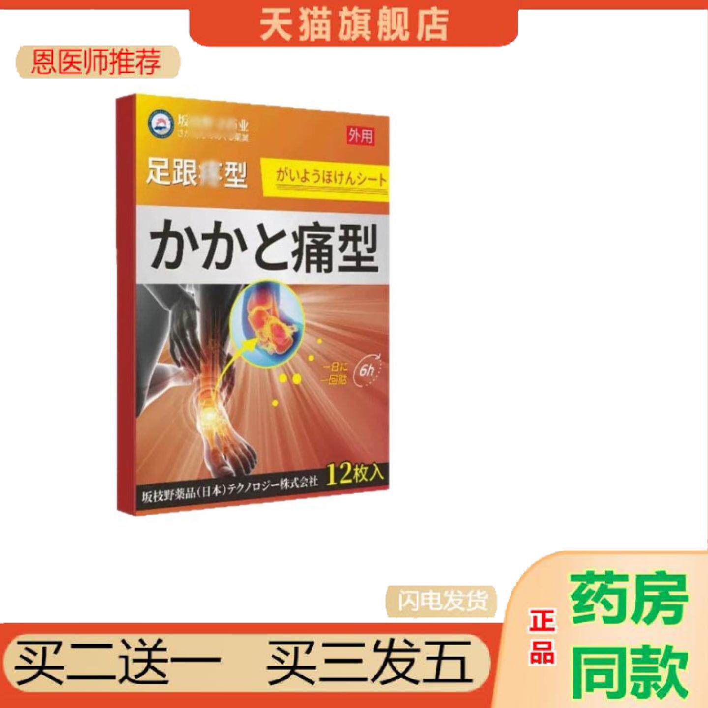 恩医师推荐坂枝足痛贴外用贴脚腕脚后跟骨刺酸痛保健贴足底肌腱膏