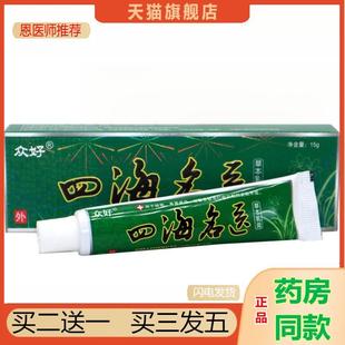 江西众好四海名医草本乳膏正品四海名医皮肤外用抑菌软膏
