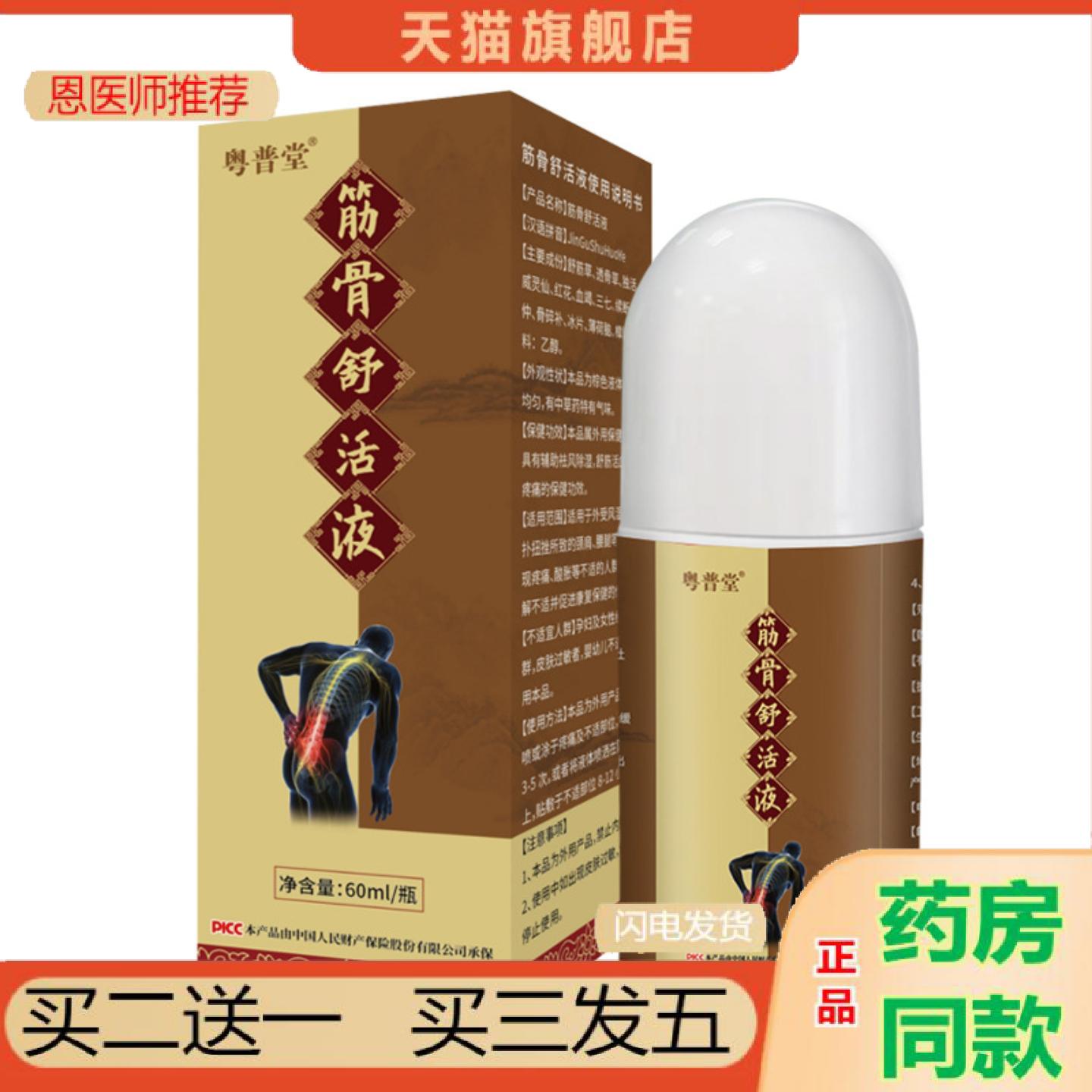 恩医师推荐筋骨舒活液腰椎间盘关节颈椎腰椎滚珠按摩精油涂抹液