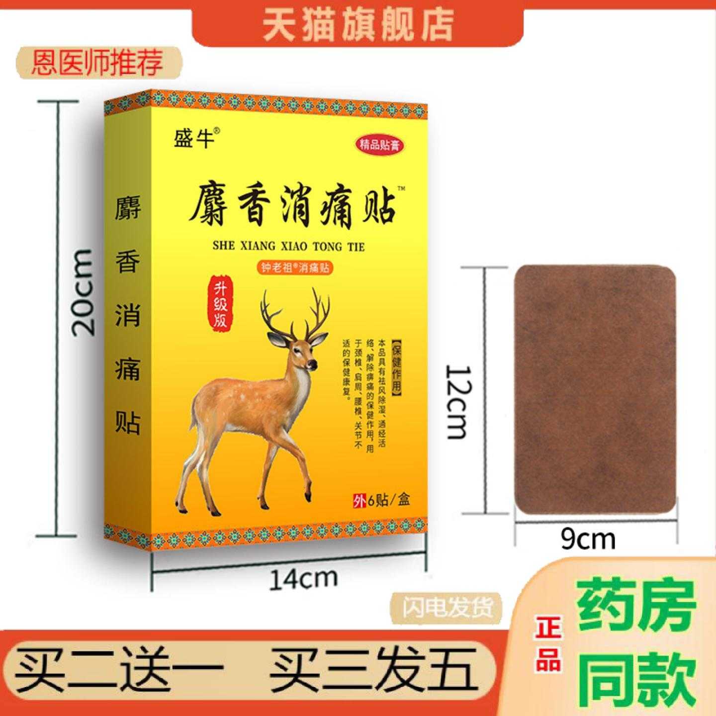 天猫正品盛牛保健贴麝香保健贴腰腿颈肩老人用品价