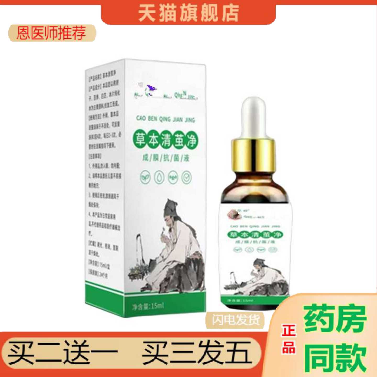 天猫正品草本清茧净15ml精油