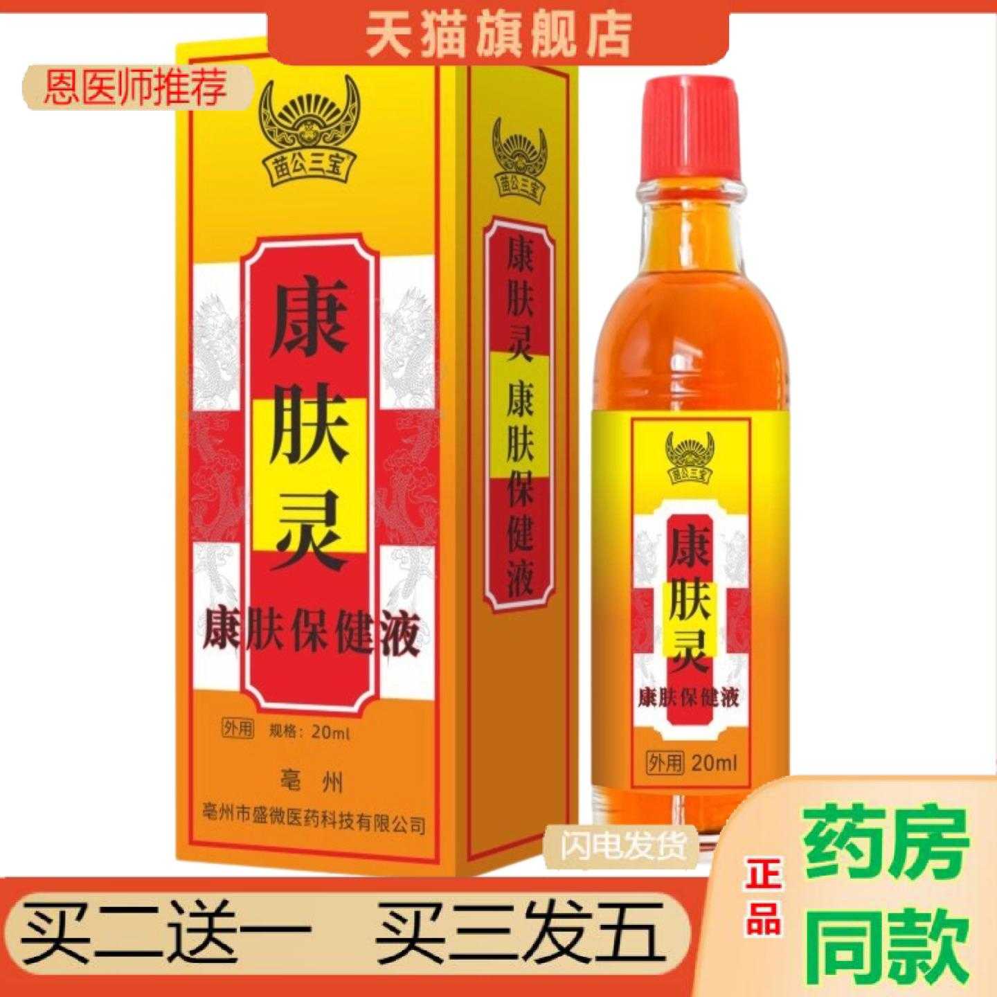 天猫正品苗公三宝康肤灵康肤保健液20ml/瓶成人