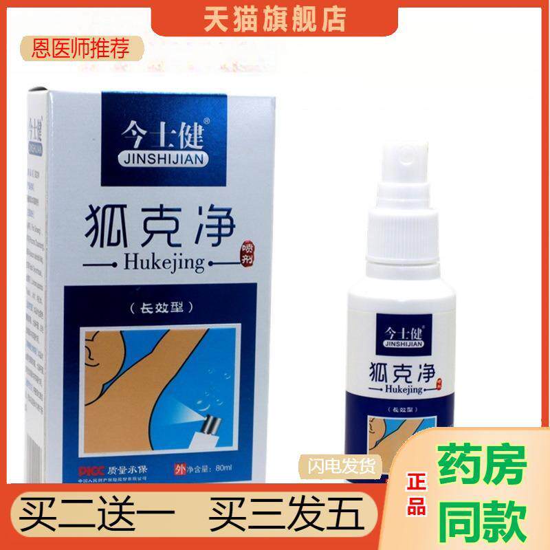 今士健狐克净香体喷剂除异味爽洁男女喷剂狐克净香体净味喷剂