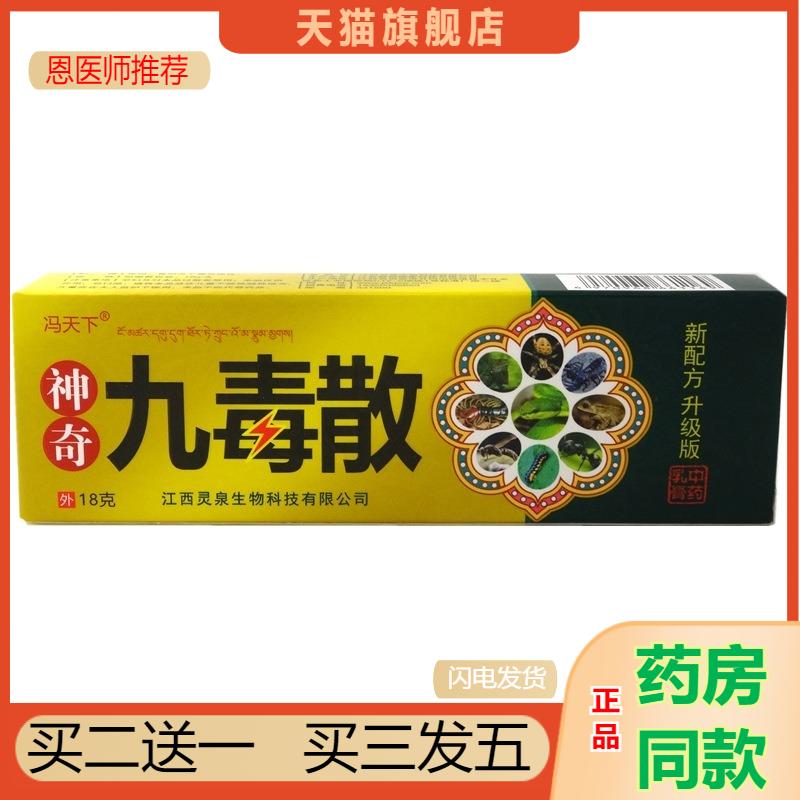 恩医师推荐天猫正品冯天下九毒散抑菌乳膏买二送一