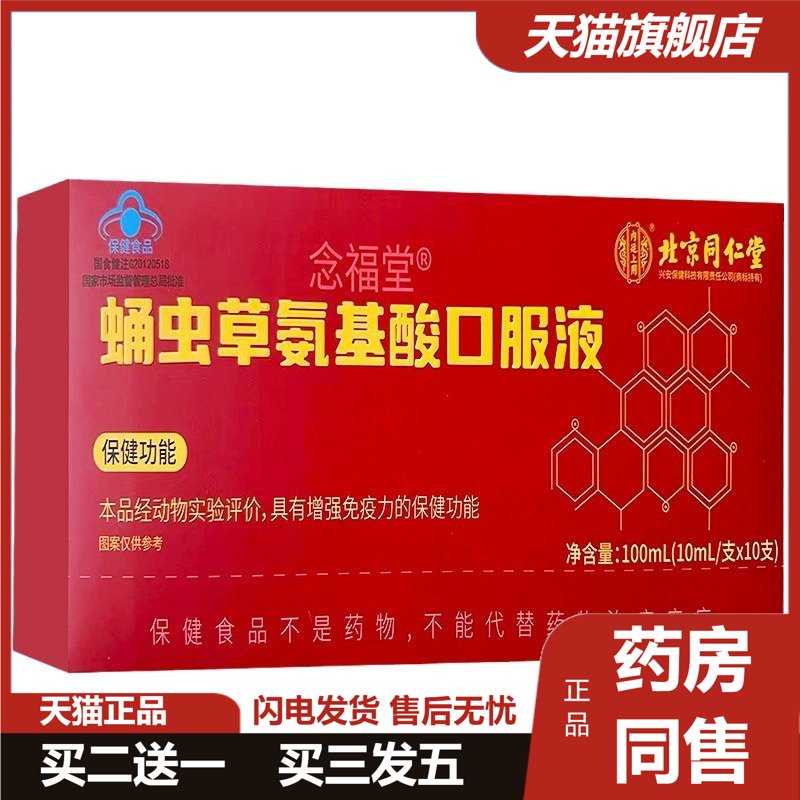 北京同仁堂念福堂蛹虫草氨基酸口服液补充氨基酸营养现货包邮