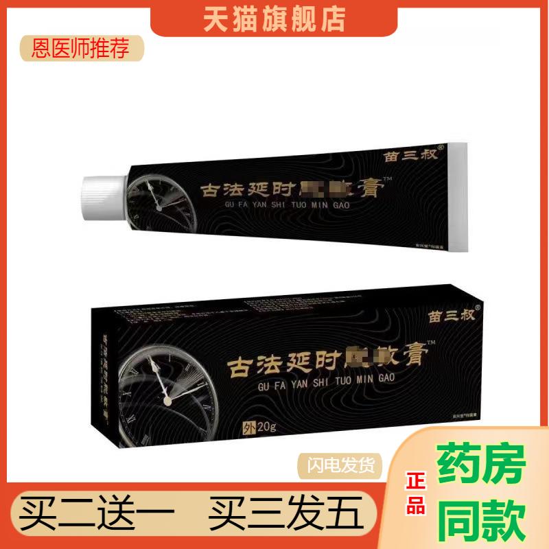 苗三叔古法延时加强脱敏膏20g成人草本精华皮肤外用旗舰官方正品