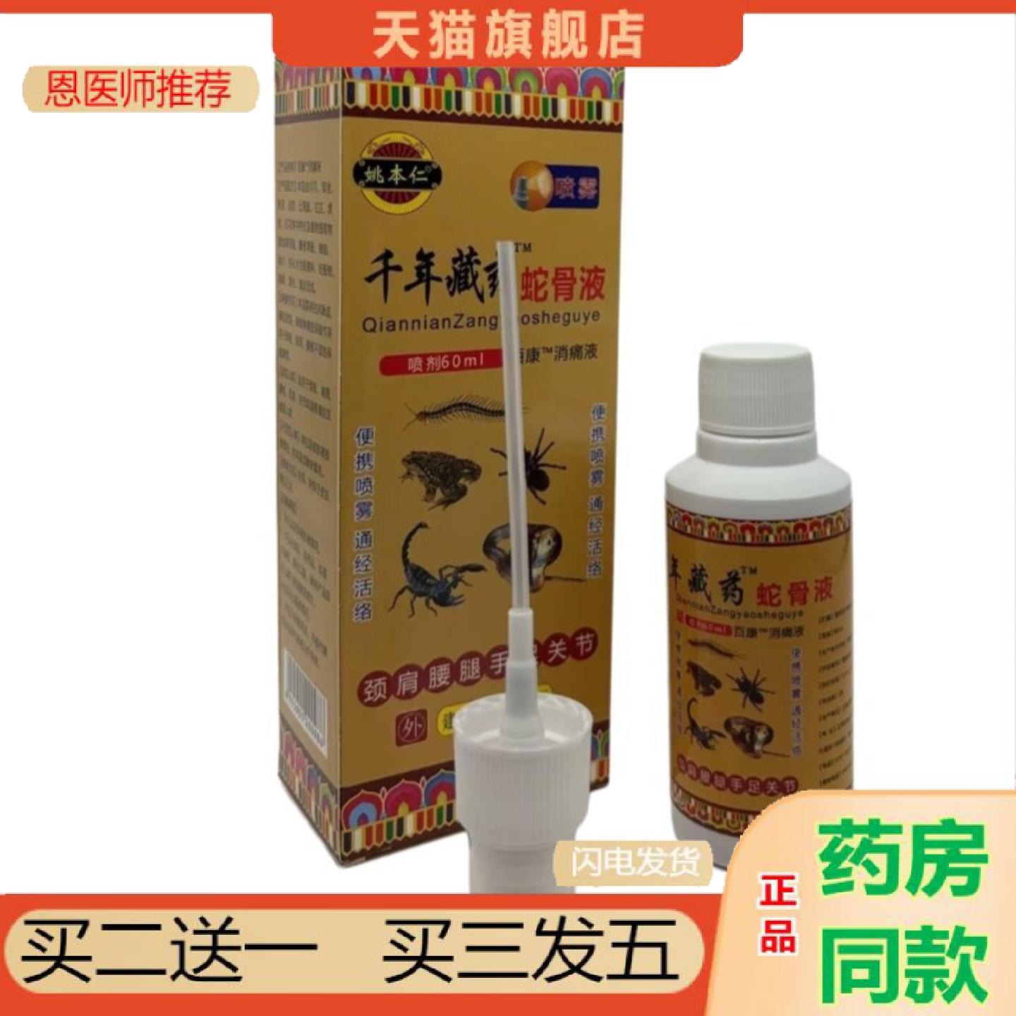 恩医师推荐姚本仁蛇骨液喷剂颈肩腰腿按摩推拿刮痧