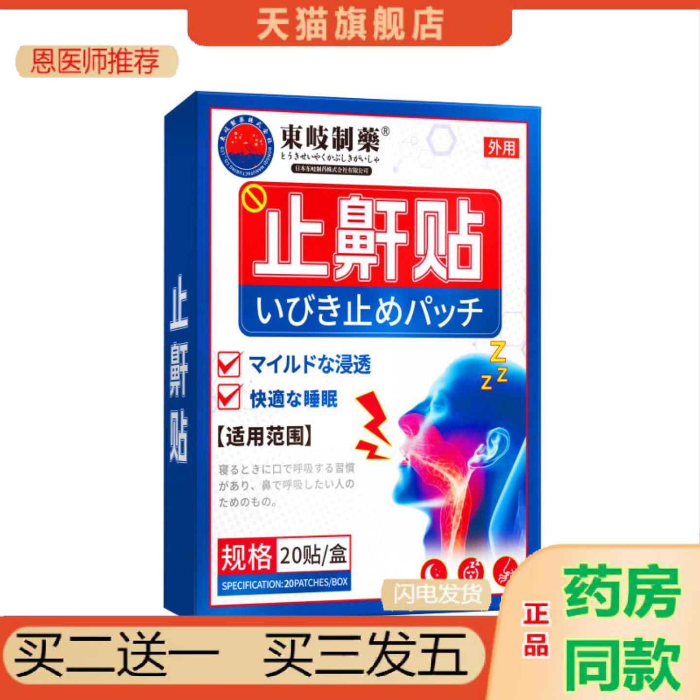 恩医师推荐东岐制鼾贴成人儿童睡觉打呼噜贴打鼾鼾矫正贴膏贴