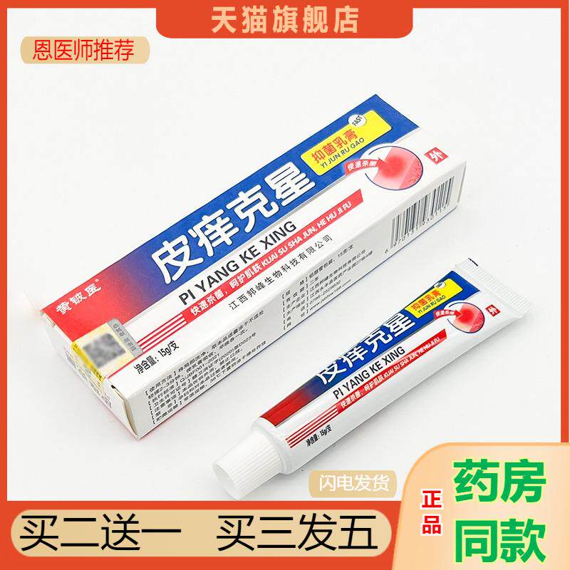 恩医师推荐天猫正品黄铍医皮痒克星抑菌乳膏买二送一