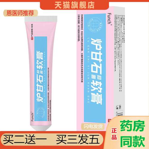 恩医师推荐funch炉甘石抑菌软膏外用皮肤抑菌护理乳膏/20g
