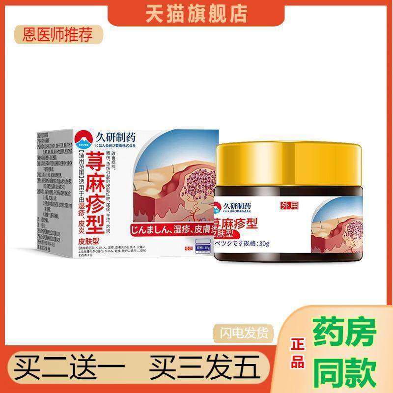 久研制寻荨麻珍过敏皮肤瘙痒膏丘疹性慢性划痕性风团性胆碱能性