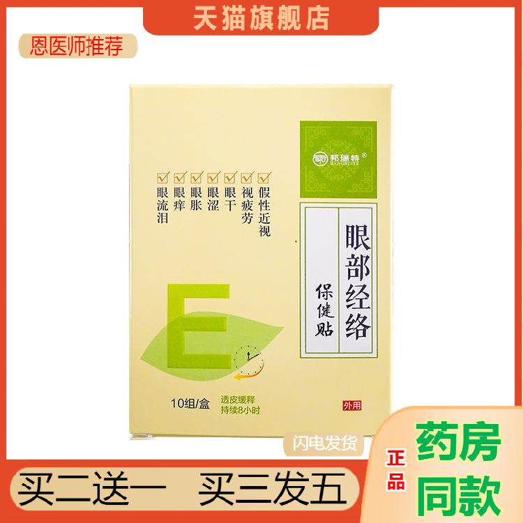 恩医师推荐眼干眼痒眼睛不适视疲劳正品假近性视润目贴