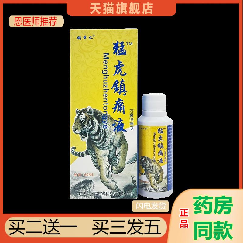 恩医师推荐天猫正品姚本仁猛虎镇痛液抑菌液买二送一
