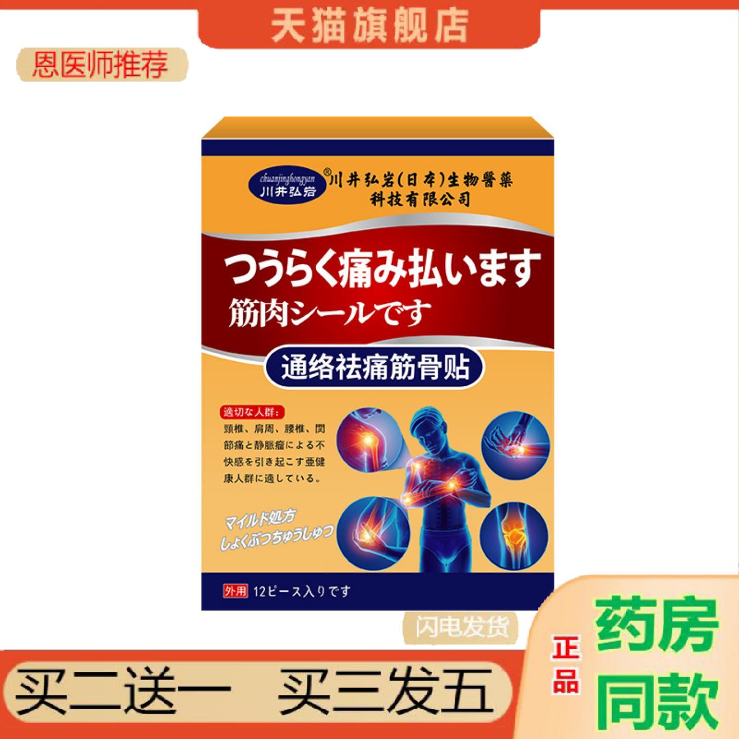 恩医师推荐川井弘岩通络筋骨贴颈肩不适关节膝盖外用贴